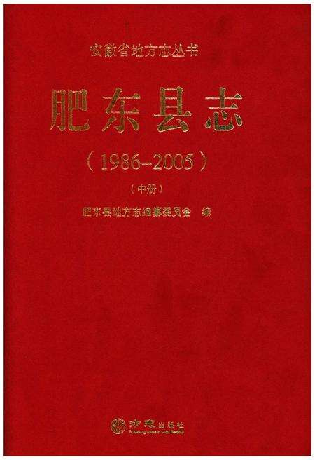 《肥东县志(1986-2005)(中册)》.pdf_安徽省志缩略图