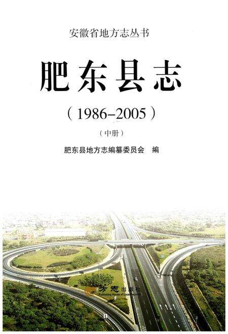 《肥东县志(1986-2005)(中册)》.pdf_安徽省志预览图1