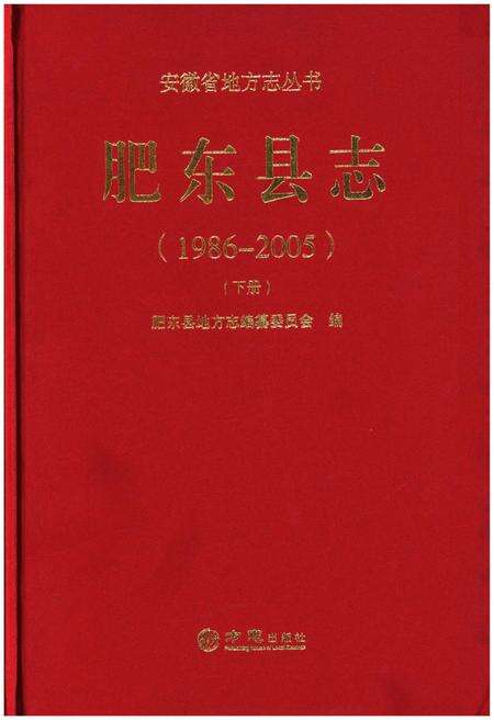 《肥东县志(1986-2005)(下册)》.pdf_安徽省志缩略图