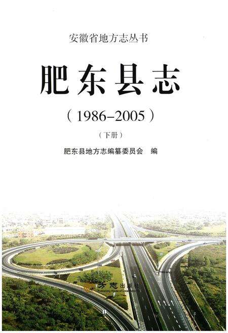《肥东县志(1986-2005)(下册)》.pdf_安徽省志预览图1