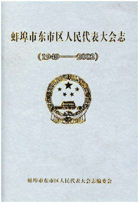 《蚌埠市东市区人民代表大会志(1949-2002)》.pdf_安徽省志缩略图