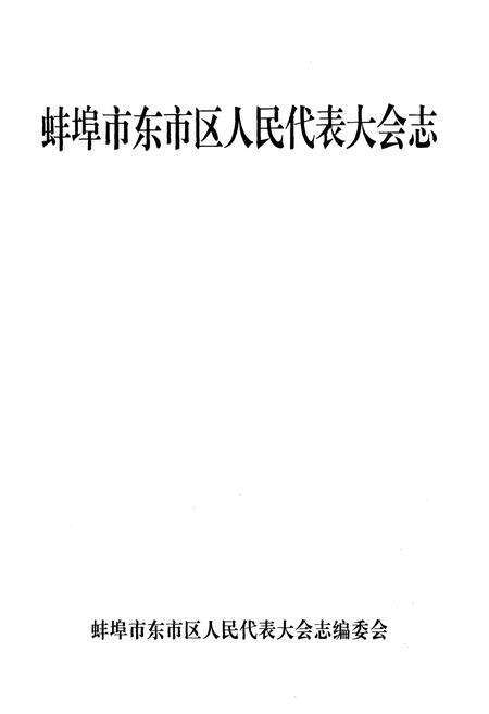 《蚌埠市东市区人民代表大会志(1949-2002)》.pdf_安徽省志预览图1