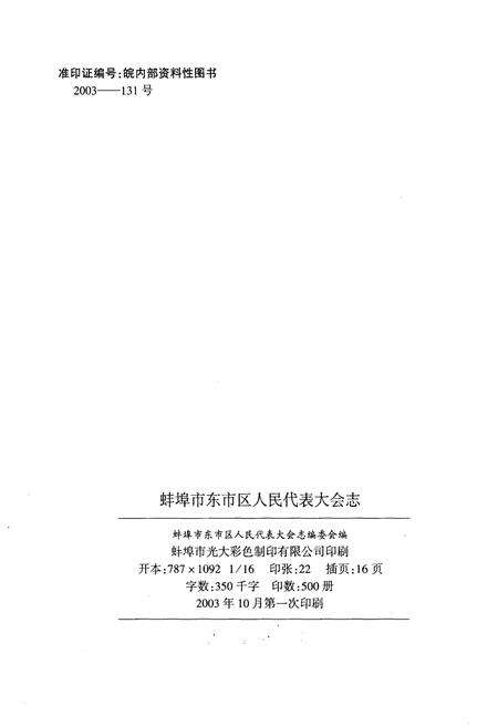 《蚌埠市东市区人民代表大会志(1949-2002)》.pdf_安徽省志预览图2
