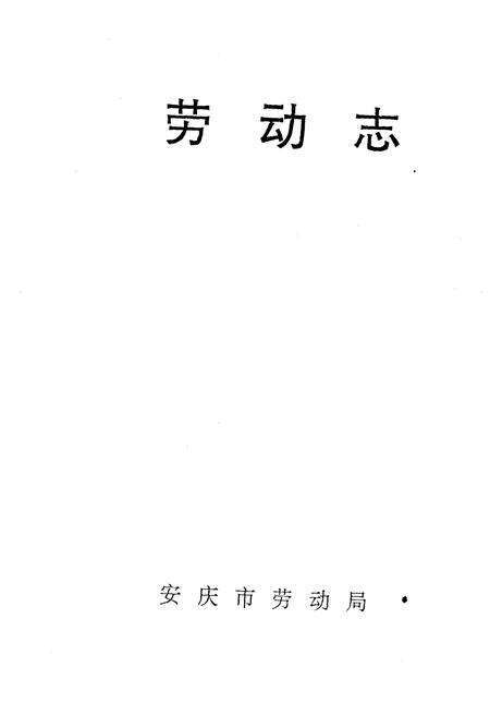 《劳动志》.pdf_安徽省志预览图1