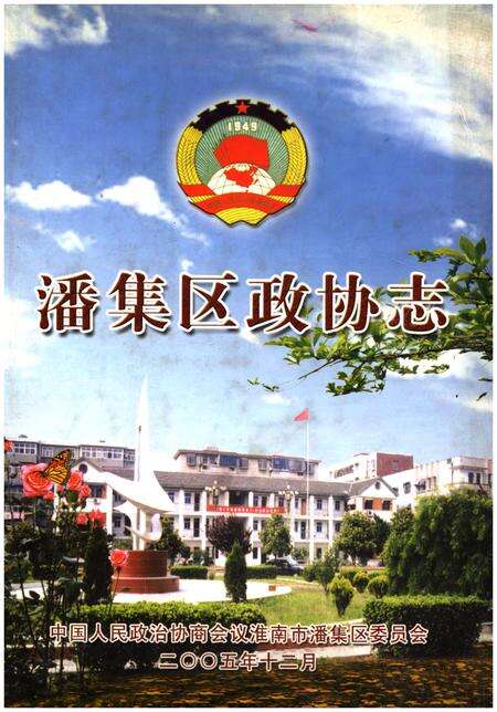 《潘集区政协志》.pdf_安徽省志缩略图