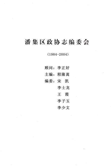 《潘集区政协志》.pdf_安徽省志预览图1