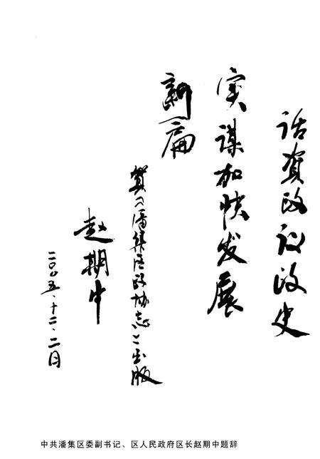 《潘集区政协志》.pdf_安徽省志预览图5