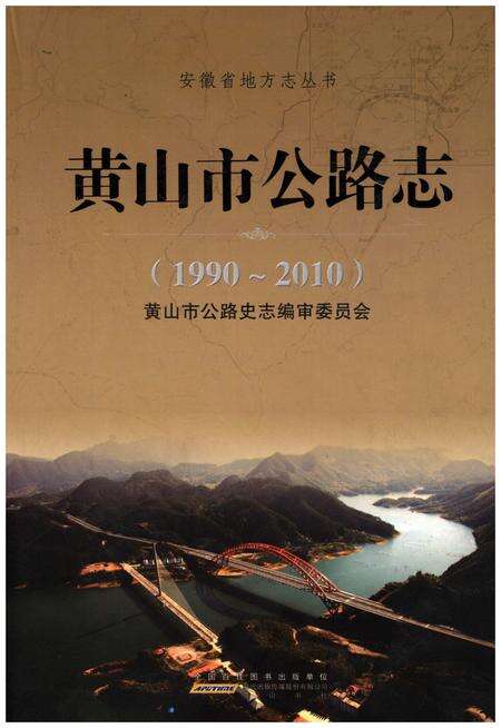 《黄山市公路志(1990-2010)》.pdf_安徽省志缩略图