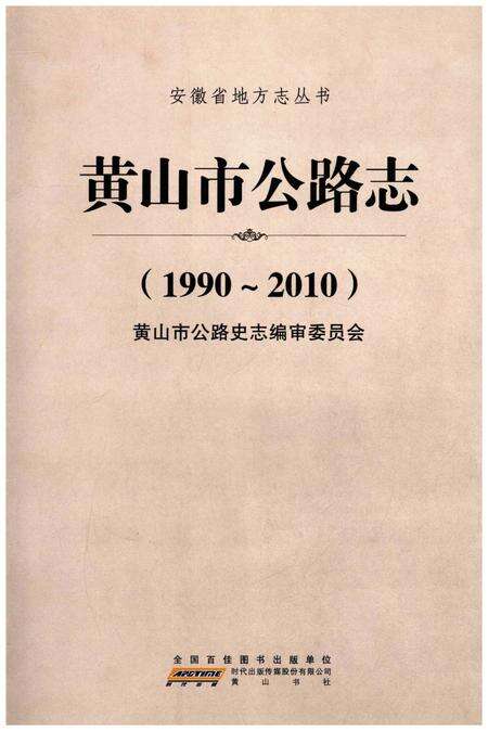 《黄山市公路志(1990-2010)》.pdf_安徽省志预览图1