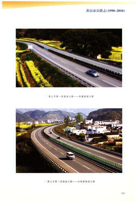 《黄山市公路志(1990-2010)》.pdf_安徽省志预览图4