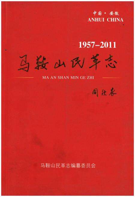 《马鞍山民革志1957-2011》.pdf_安徽省志缩略图