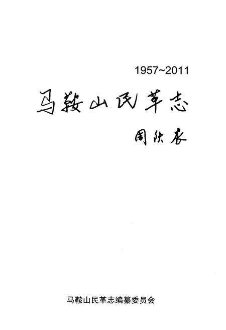 《马鞍山民革志1957-2011》.pdf_安徽省志预览图1