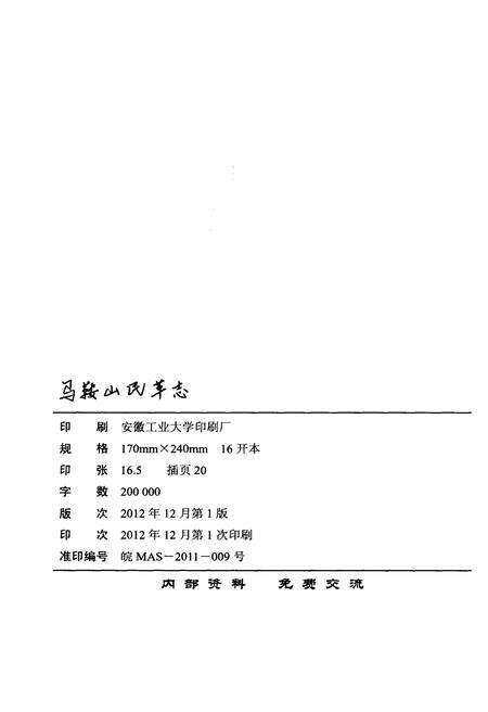 《马鞍山民革志1957-2011》.pdf_安徽省志预览图2