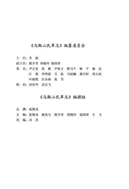 《马鞍山民革志1957-2011》.pdf_安徽省志预览图3