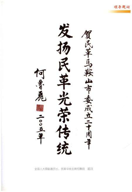 《马鞍山民革志1957-2011》.pdf_安徽省志预览图4