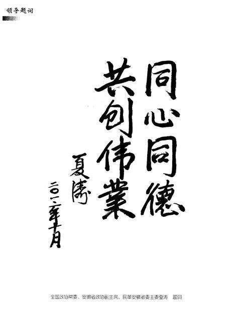 《马鞍山民革志1957-2011》.pdf_安徽省志预览图5
