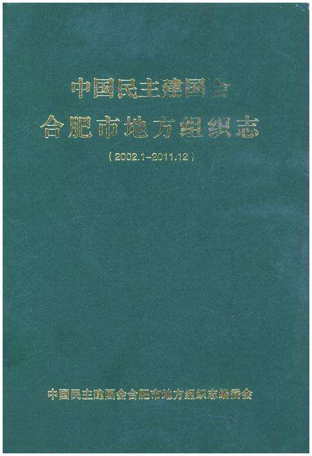 《中国民主建国会合肥市地方组织志（2002.1-2011.12）》.pdf_安徽省志缩略图