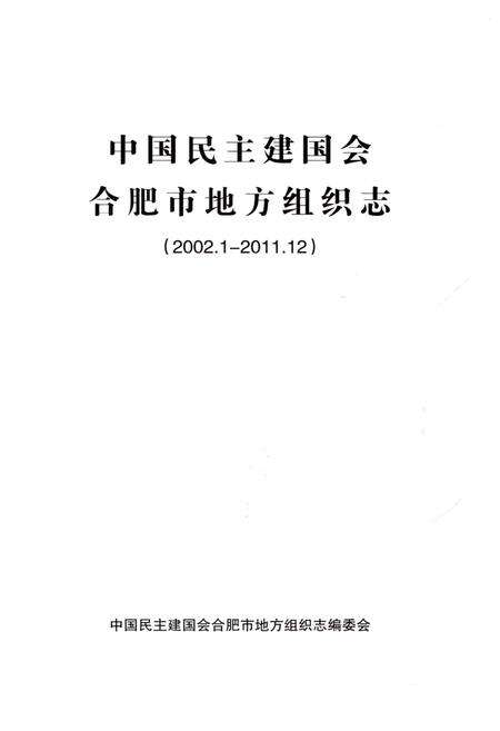 《中国民主建国会合肥市地方组织志（2002.1-2011.12）》.pdf_安徽省志预览图1