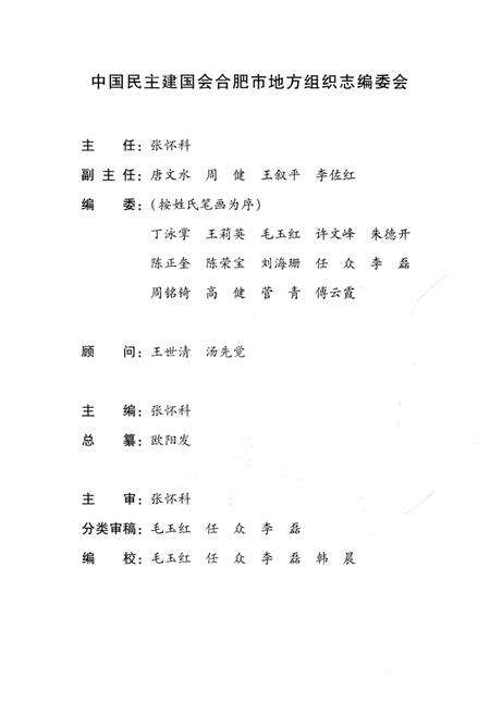 《中国民主建国会合肥市地方组织志（2002.1-2011.12）》.pdf_安徽省志预览图2