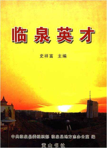 《临泉英才》.pdf_安徽省志缩略图