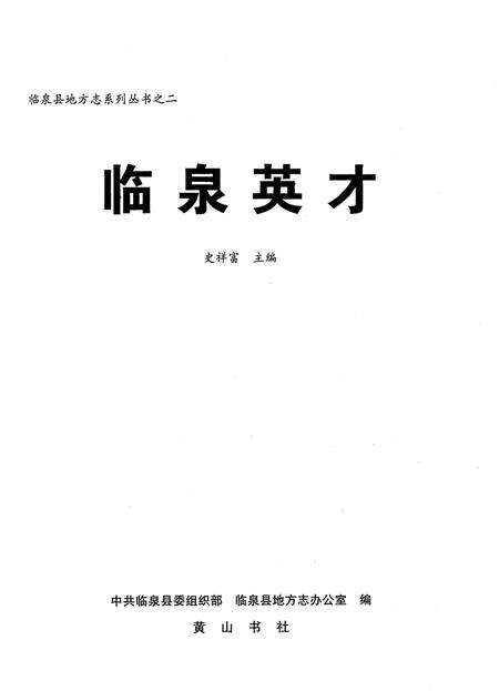 《临泉英才》.pdf_安徽省志预览图1