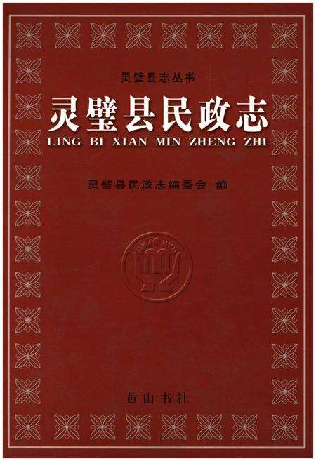 《灵璧县民政志》.pdf_安徽省志缩略图