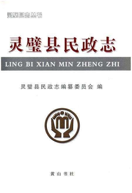 《灵璧县民政志》.pdf_安徽省志预览图1