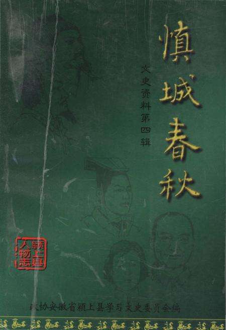 《慎城春秋》.pdf_安徽省志缩略图