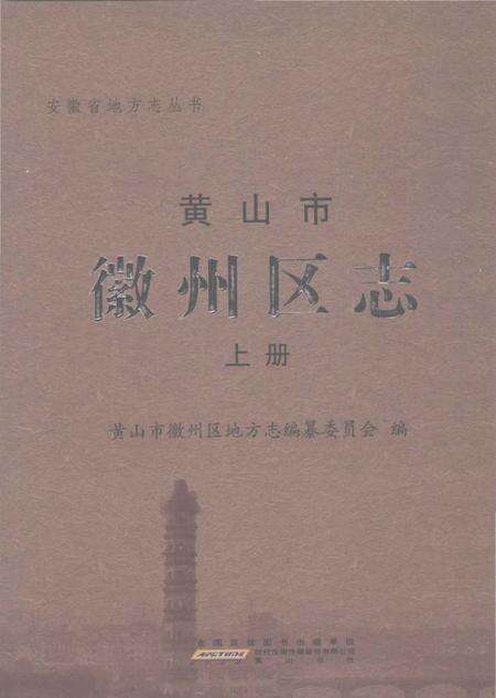 《黄山市徽州区志》.pdf_安徽省志缩略图