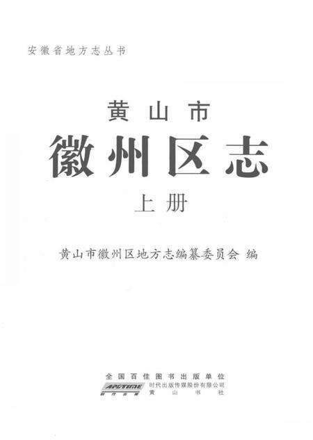 《黄山市徽州区志》.pdf_安徽省志预览图1