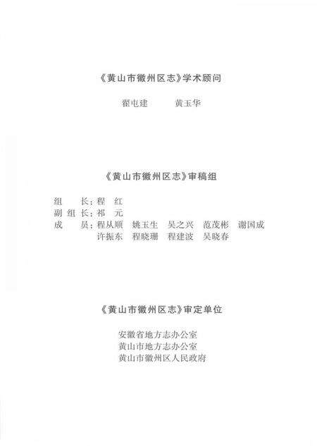 《黄山市徽州区志》.pdf_安徽省志预览图5