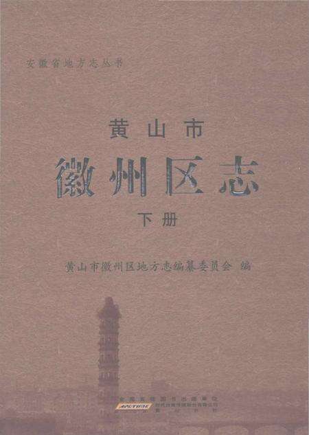 《黄山市徽州区志 下册》.pdf_安徽省志缩略图