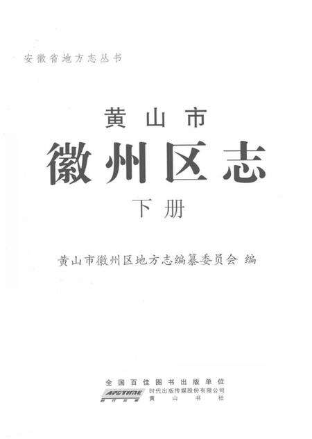 《黄山市徽州区志 下册》.pdf_安徽省志预览图1