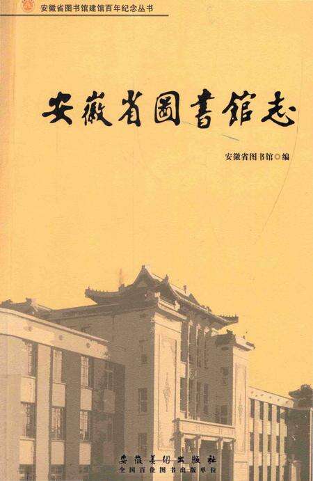 《安徽省图书馆志》.pdf_安徽省志缩略图