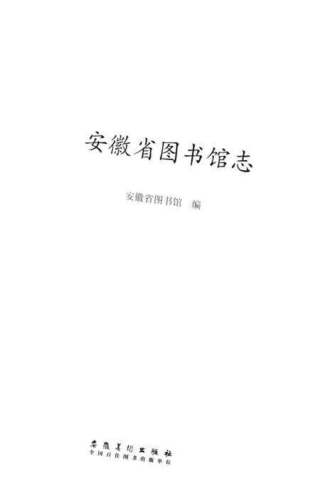 《安徽省图书馆志》.pdf_安徽省志预览图2