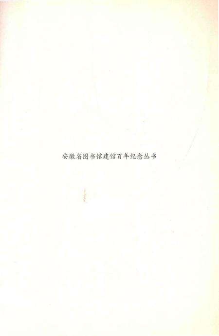 《安徽省图书馆志》.pdf_安徽省志预览图4