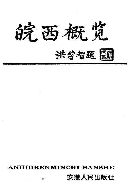 《皖西概览》.pdf_安徽省志预览图1