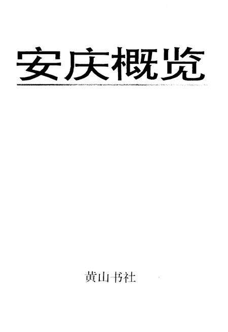 《安庆概览》.pdf_安徽省志预览图1