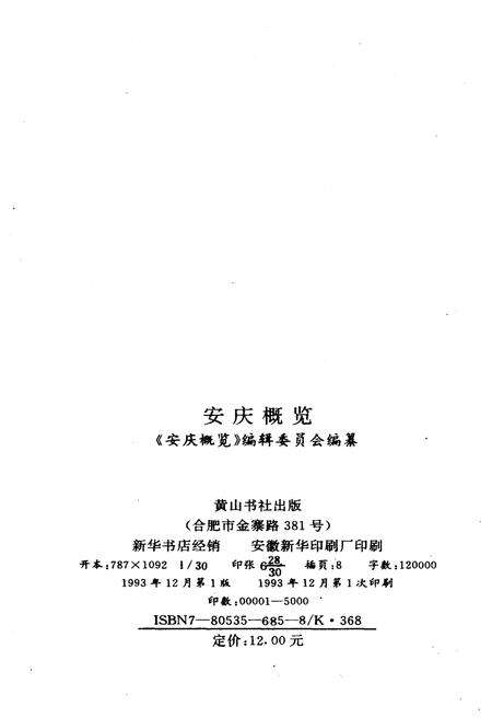《安庆概览》.pdf_安徽省志预览图3