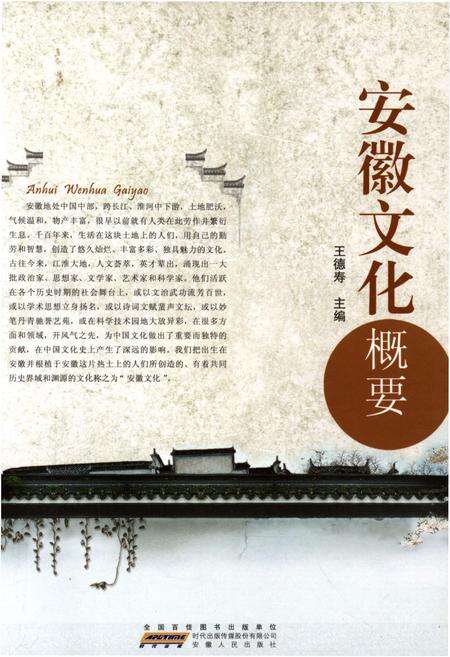 《安徽文化概要》.pdf_安徽省志缩略图