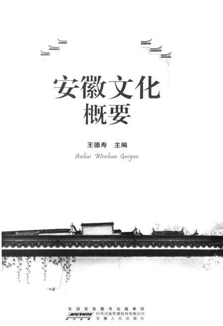 《安徽文化概要》.pdf_安徽省志预览图1