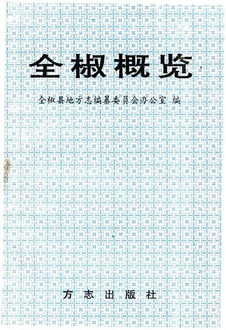 《全椒概览》.pdf_安徽省志缩略图