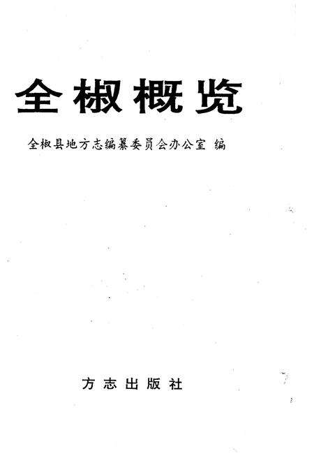 《全椒概览》.pdf_安徽省志预览图1