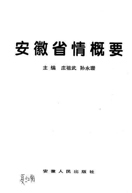 《安徽省情概要》.pdf_安徽省志预览图1