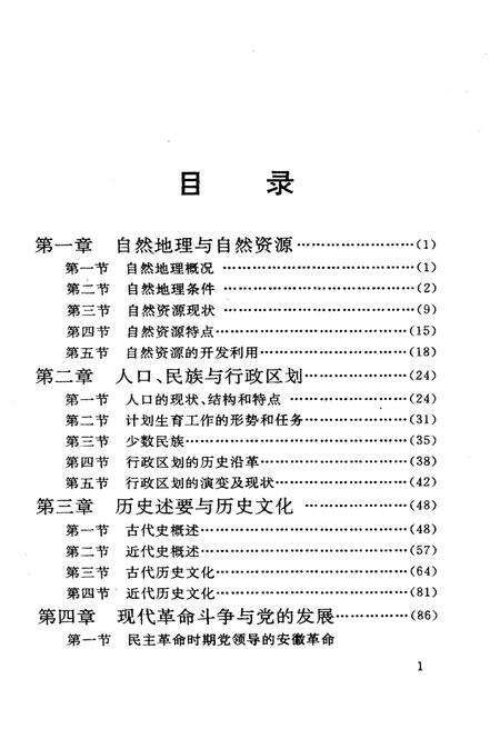 《安徽省情概要》.pdf_安徽省志预览图5