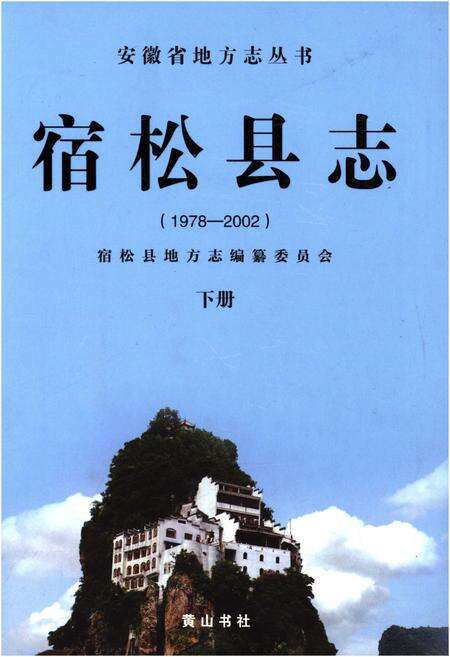 《宿松县志(1979-2003) 下册》.pdf_安徽省志缩略图