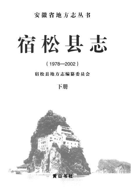 《宿松县志(1979-2003) 下册》.pdf_安徽省志预览图1