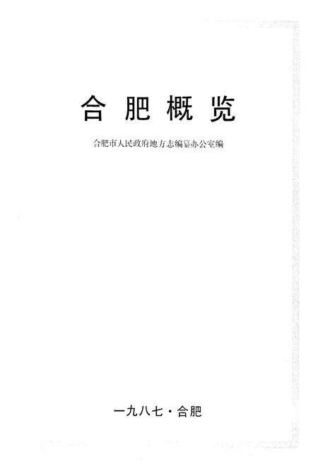 《合肥概览》.pdf_安徽省志预览图1
