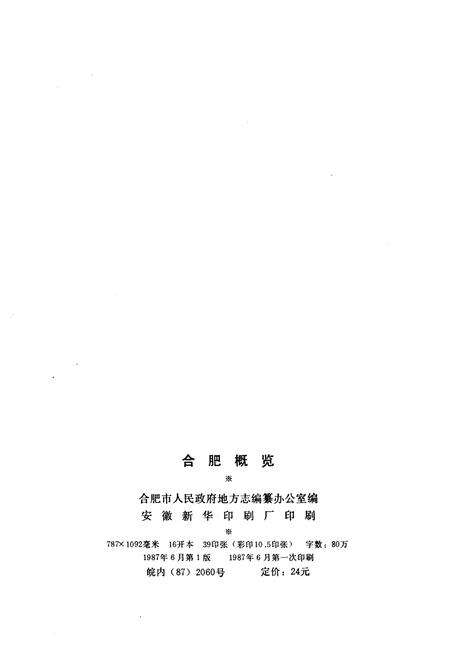 《合肥概览》.pdf_安徽省志预览图2