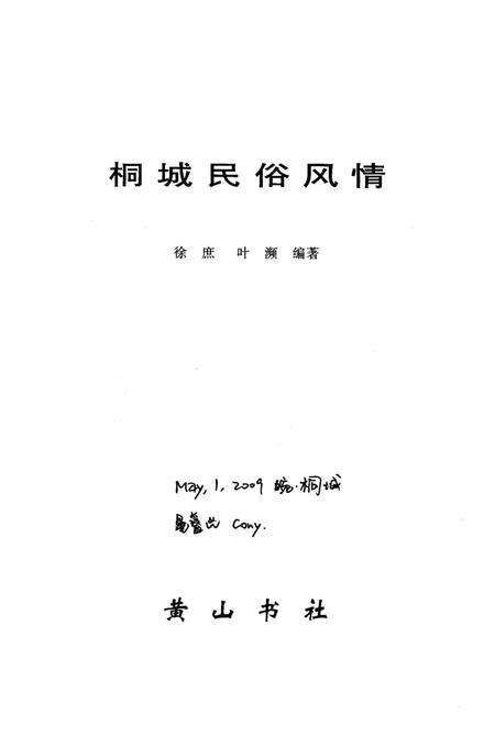 《桐城民俗风情》.pdf_安徽省志预览图1